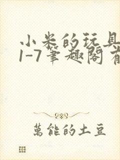 小米的玩具日记1-7笔趣阁有声