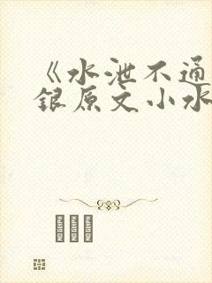 《水泄不通》金银原文小水电工