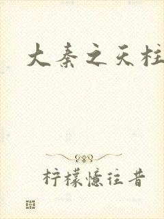 大秦之天柱崛起