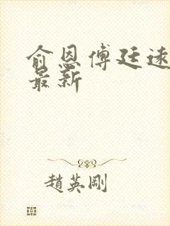 俞恩傅廷远免费最新