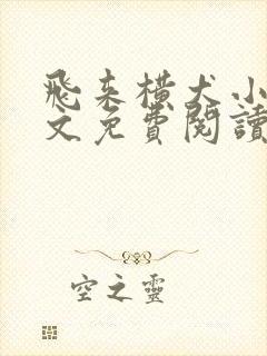 飞来横犬小说全文免费阅读无弹窗笔趣阁