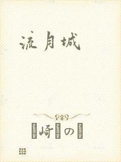 流月城