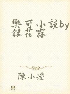 乐可小说by金银花露