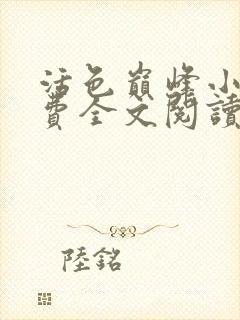 活色巅峰小说免费全文阅读