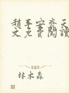 赵平安齐天娇全文免费阅读无弹窗最新章节