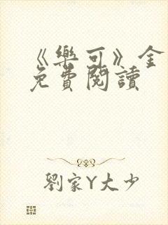 《乐可》金银花免费阅读