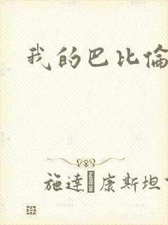 我的巴比伦恋人