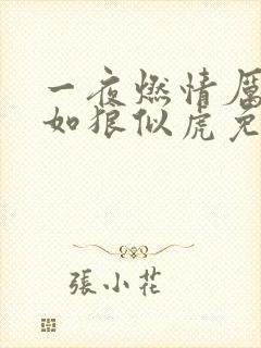 一夜燃情厉先生如狼似虎免费阅读