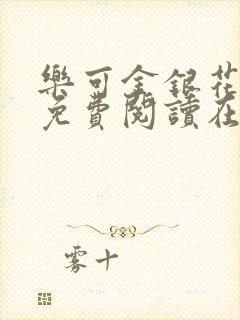 乐可金银花全文免费阅读在线txt