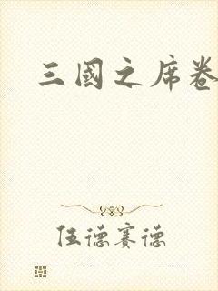 三国之席卷天下