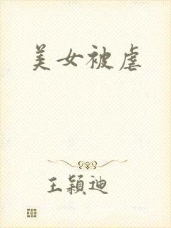 美女被虐
