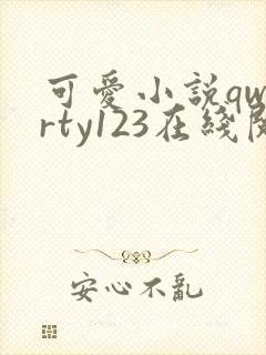 可爱小说qwerty123在线阅读笔趣阁