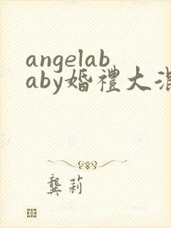 angelababy婚礼大混战