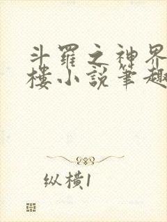 斗罗之神界青神楼小说笔趣阁免费阅读