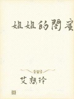 姐姐的闺蜜小说