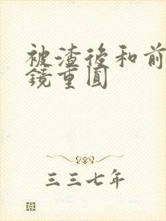 被渣后和前夫破镜重圆