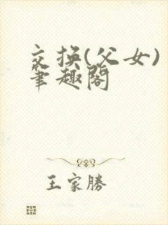 交换(父女) 笔趣阁