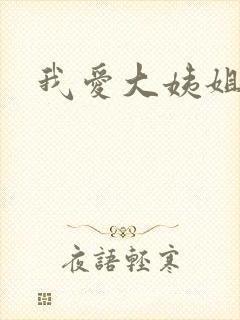 我爱大姨姐