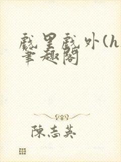 戏里戏外(h)笔趣阁