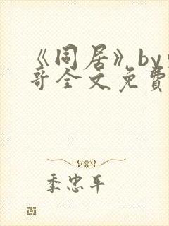 《同居》by东哥全文免费阅读