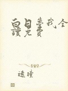 白日梦我全文阅读免费