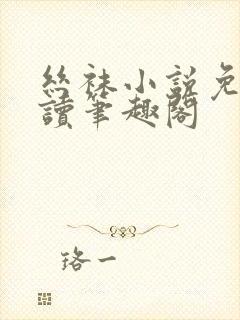 丝袜小说免费阅读笔趣阁