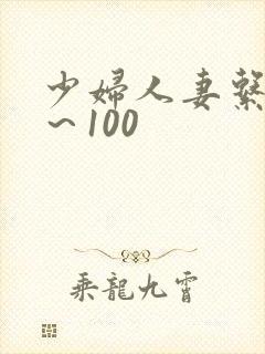 少妇人妻系列1～100