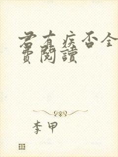 君有疾否全文免费阅读