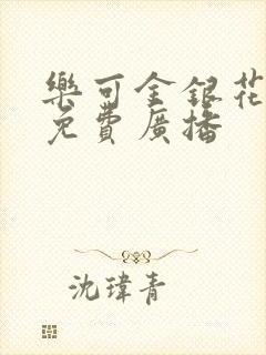 乐可金银花全文免费广播