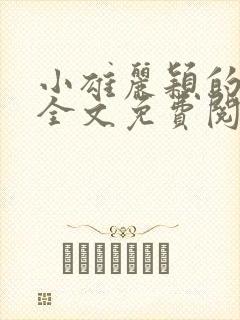 小雄丽颖的小说全文免费阅读