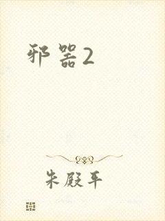 邪器2