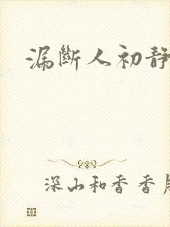 漏断人初静