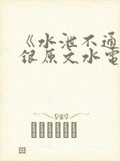 《水泄不通》金银原文水电工