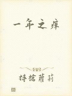 一年之痒
