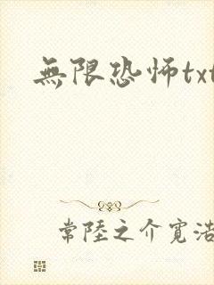 无限恐怖txt