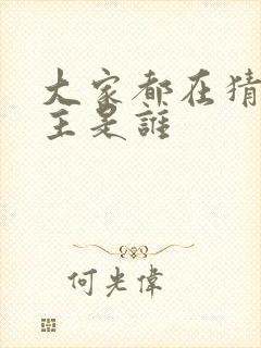 大家都在猜我金主是谁