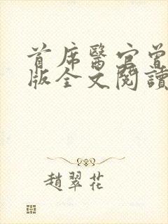 首席医官曾毅正版全文阅读