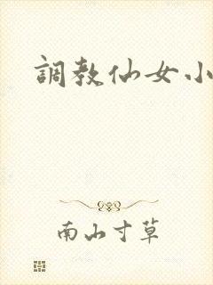 调教仙女小说