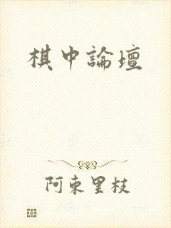 棋中论坛