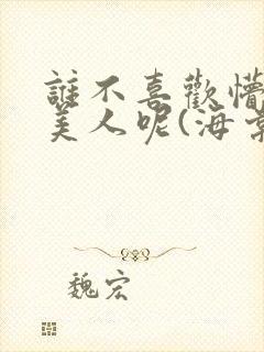 谁不喜欢懵懂小美人呢(海棠)