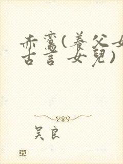 赤鸾(养父女 古言 女儿)