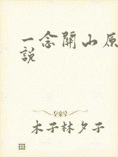 一念关山原著小说