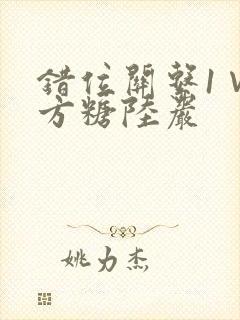 错位关系1∨1方糖陆岩