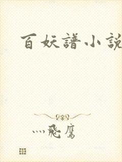 百妖谱小说