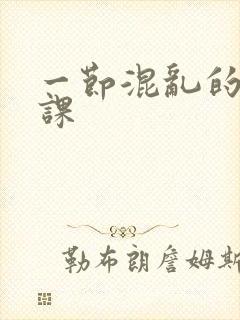 一节混乱的体育课