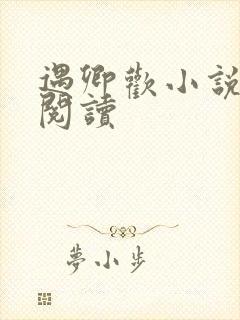 遇卿欢小说免费阅读