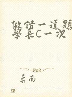 做错一道题就让学长C一次