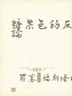 糖果色的反恋爱论