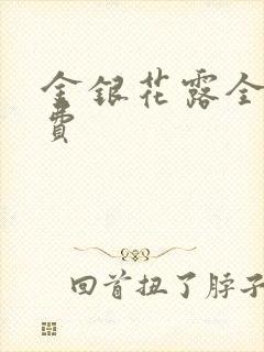 金银花露全文免费