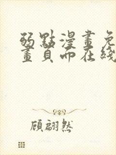 弱点漫画免费漫画页面在线看全集